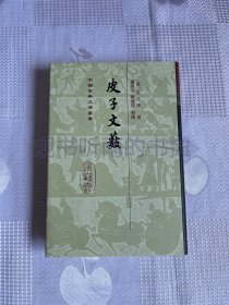 中国古典文学丛书：皮子文薮（精装）（二版一印）