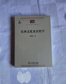 中华现代学术名著丛书：东西文化及其哲学