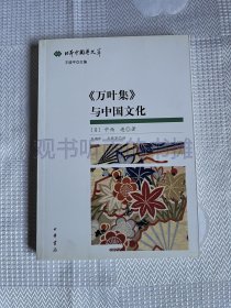 《万叶集》与中国文化（日本中国学文萃）