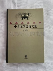 中古文学史论文集（一版一印）