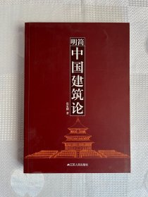 简明中国建筑论（一版一印）