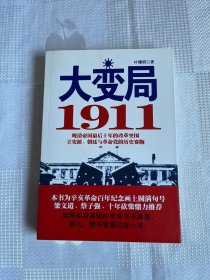 大变局1911（一版一印）