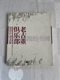 施蛰存译文集：老古董俱乐部（一版一印）