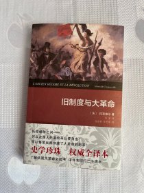 旧制度与大革命（权威全译本）（全新未阅 好品）