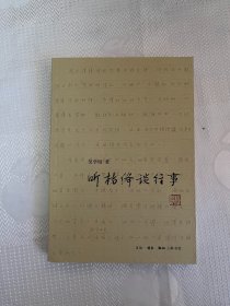 听杨绛谈往事（一版一印）