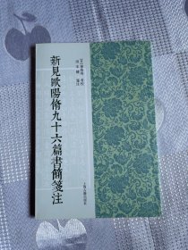 新见欧阳修九十六篇书简笺注