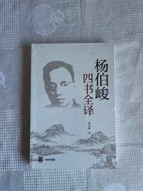 杨伯峻四书全译（带塑封）