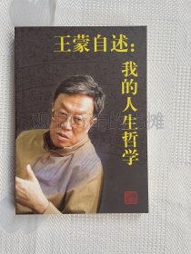 王蒙自述：我的人生哲学