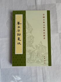 中国古典文学基本丛书：姜白石词笺注