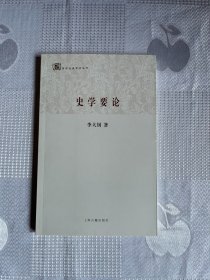 史学要论（一版一印）