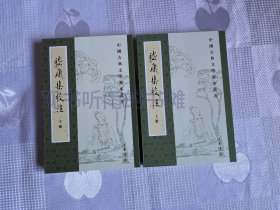 中国古典文学基本丛书：嵇康集校注（全2册）（一版一印）