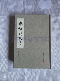 春秋胡氏传（精装、一版一印、品好）