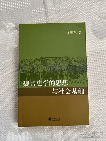 魏晋史学的思想与社会基础