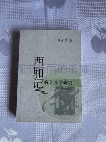 西厢记的文献学研究（好品）