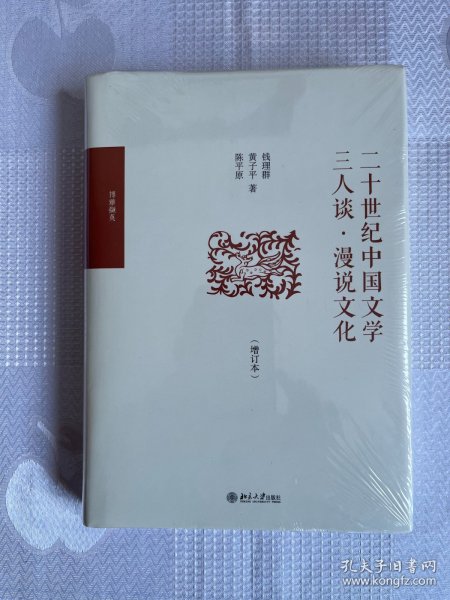 二十世纪中国文学三人谈·漫说文化（增订本）