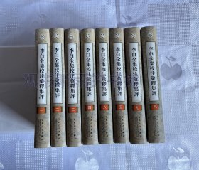 李白全集校注汇释集评（精装  全8册）（一版二印)