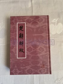 楚辞解故（精装 带塑封）