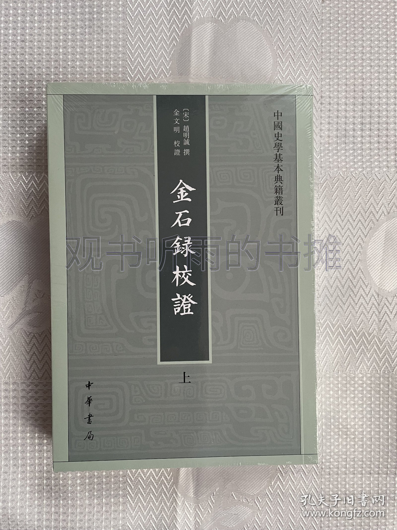 中国史学基本典籍丛刊：金石录校证（全2册）（一版一印）