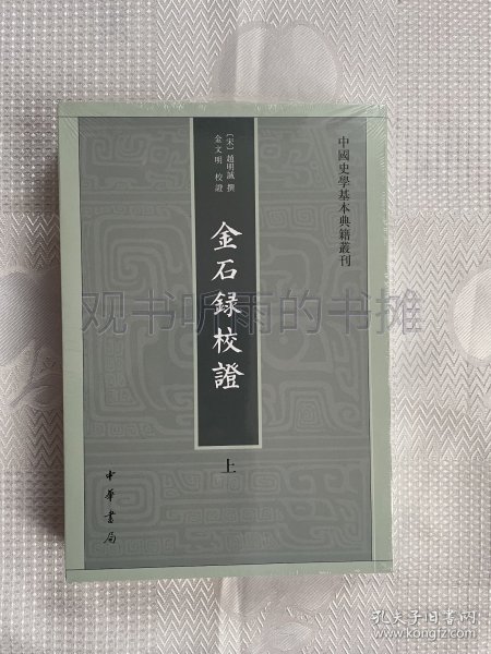 中国史学基本典籍丛刊：金石录校证（全2册）（一版一印）