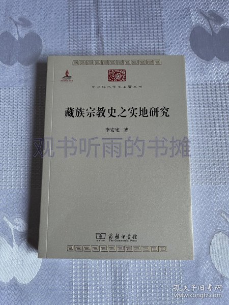 中华现代学术名著丛书：藏族宗教史之实地研究