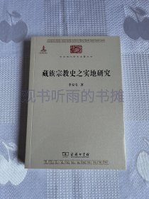 中华现代学术名著丛书：藏族宗教史之实地研究（一版一印）1印