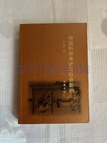 中国科举考试与社会影响（一版一印）