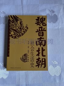 中国古代社会生活史书系：魏晋南北朝社会生活史（一版一印）1印