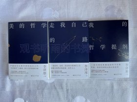 大师开讲：李泽厚谈哲学与人生（套装包括：美的哲学、我的哲学提纲、走我自己的路）