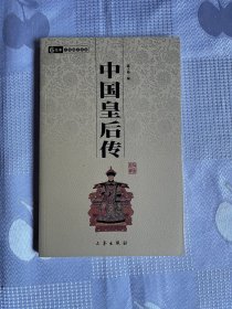 中国皇后传（二版一印）