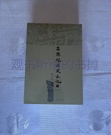 吕思勉读史札记