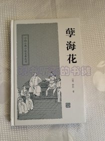 中国古典小说名著丛书：孽海花（一版一印）