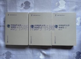 中国断代专题文学史丛刊：中国近代文学发展史（全3册）（一版一印）1印