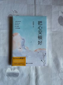 把心安顿好（平装新版）