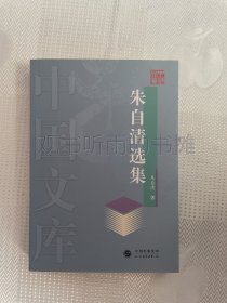 中国文库：朱自清选集