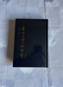 唐前志怪小说辑释（修订本）（带塑封）