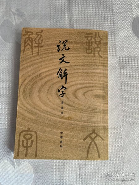 说文解字：附音序、笔画检字