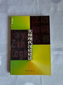 实用现代汉语语法（一版一印）