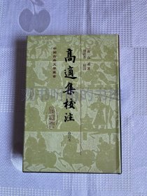 中国古典文学丛书：高适集校注（修订本）（精装 一版一印 品好）