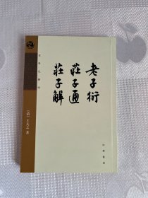 王夫之著作：老子衍 庄子通 庄子解