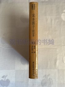 国学基本典籍丛刊：宋本扬子法言（典藏版）（带塑封 ）