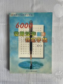 GB国家标准通用汉字库-6000常用汉字三体钢笔字帖