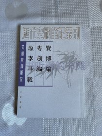 元明史料笔记：贤博编 粤剑编 原李耳载