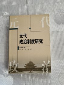 元代政治制度研究（全新未阅 好品）