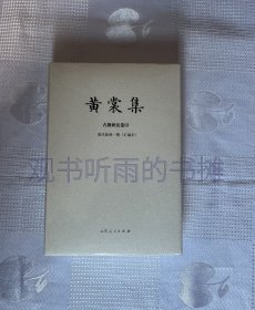 黄裳集：古籍研究卷Ⅲ·清代版刻一隅（汇编本）（一版一印）