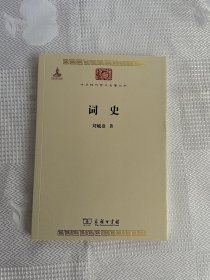 中华现代学术名著丛书：词史（一版一印）1印