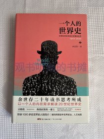 【作者钤印本】一个人的世界史：话语如何改变我们的精神世界1900-2000