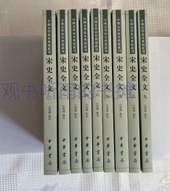 中国史学基本典籍丛刊：宋史全文（全九册）（一版一印）