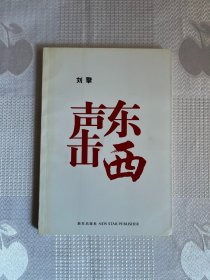 声东击西（一版一印）