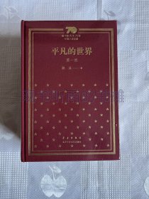 平凡的世界：新中国70年70部长篇小说典藏 （共3册、布面精装）