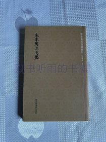 国学基本典籍丛刊：宋本陶渊明集（一版一印）